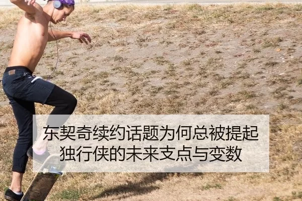 东契奇续约话题为何总被提起 独行侠的未来支点与变数