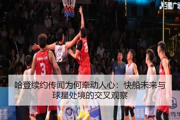ha-deng-xu-yue-chuan-wen-wei-he-qian-dong-ren-xin-kuai-chuan-wei-lai-yu-qiu-xing-chu-jing-de-jiao-cha-guan-cha-2-200.jpg