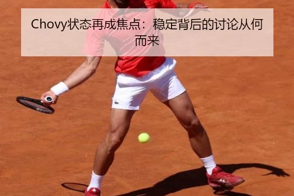 Chovy状态再成焦点：稳定背后的讨论从何而来